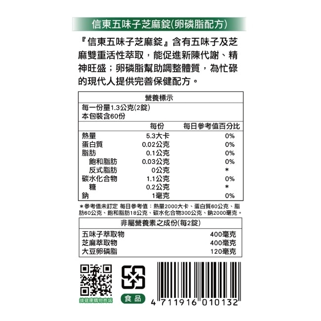 信東 五味子芝麻錠 120錠 image