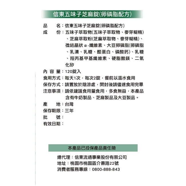 信東 五味子芝麻錠 120錠 image