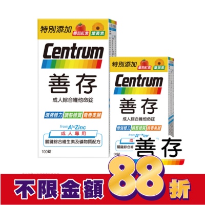 Centrum 善存 善存成人綜合維他命錠100+30錠