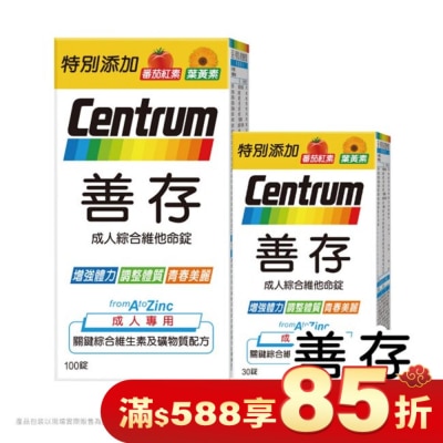 Centrum 善存 善存成人綜合維他命錠100+30錠