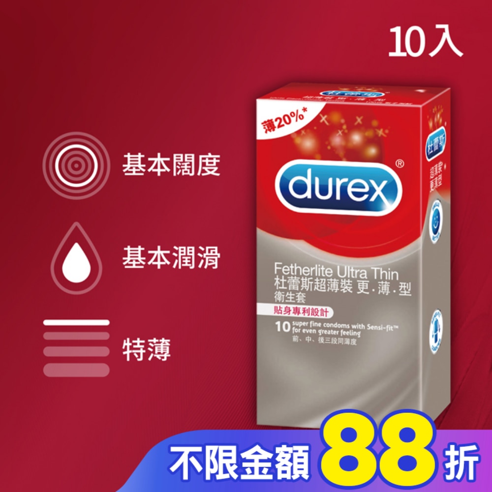 杜蕾斯超薄裝衛生套-更薄型10入