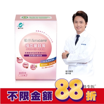 船井生醫 Funcare 船井植萃蔓越莓 30顆