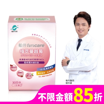 船井 Funcare 船井植萃蔓越莓 30顆