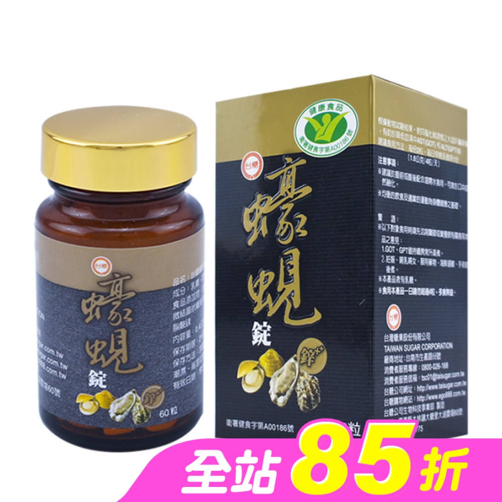 台糖 蠔蜆錠(+鋅) 60粒