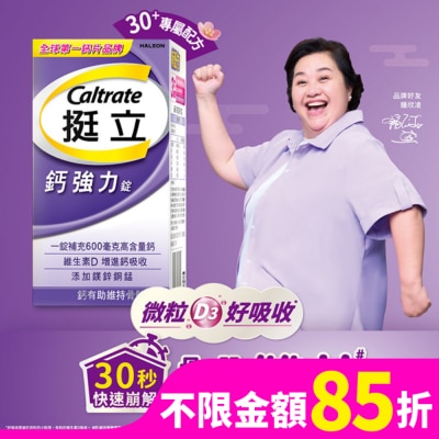 挺立 挺立鈣強化錠60+28錠裝