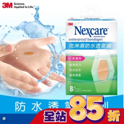3M 3MNexcare克淋濕防水透氣蹦8片裝(3.06*6.3cm)