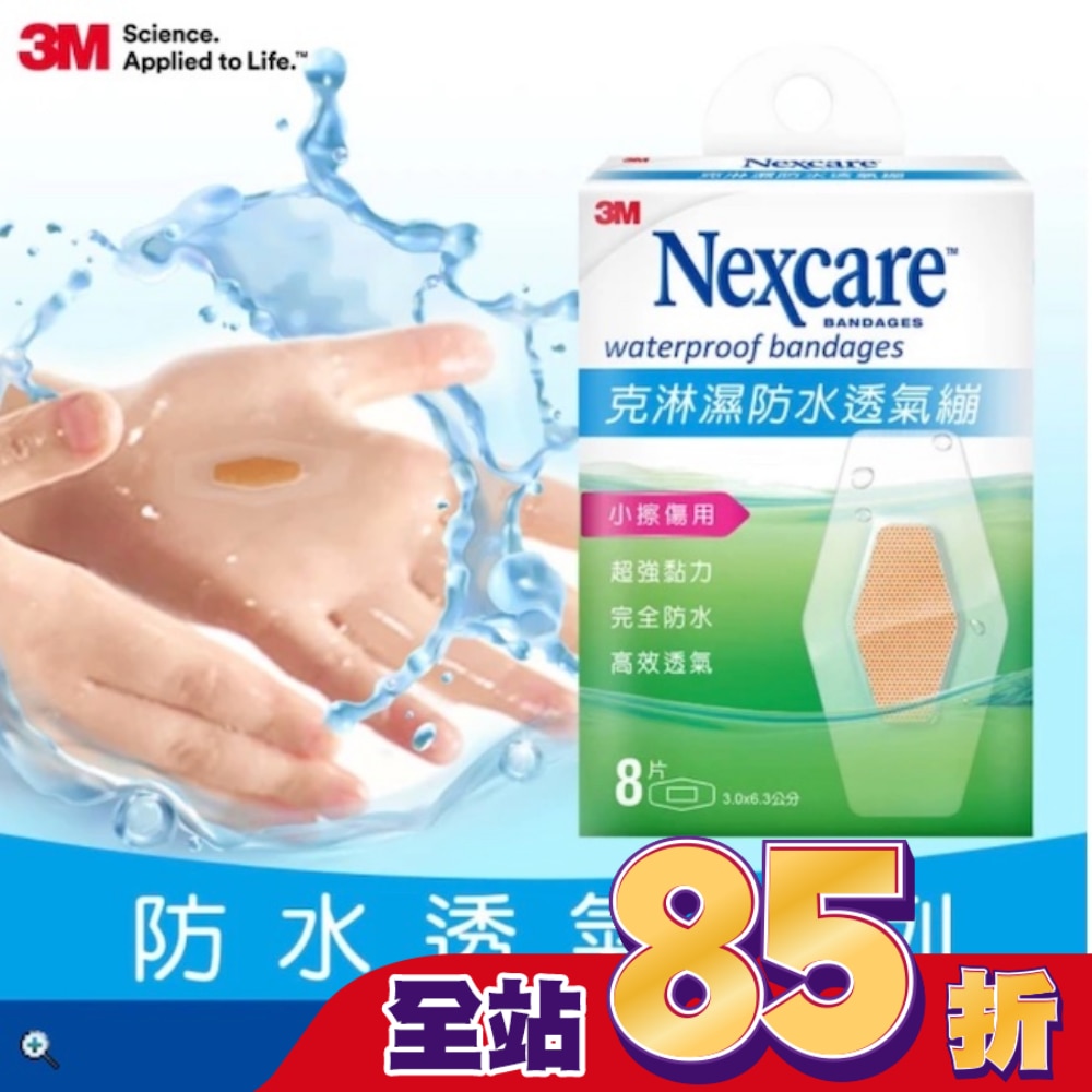 3MNexcare克淋濕防水透氣蹦8片裝(3.06*6.3cm)