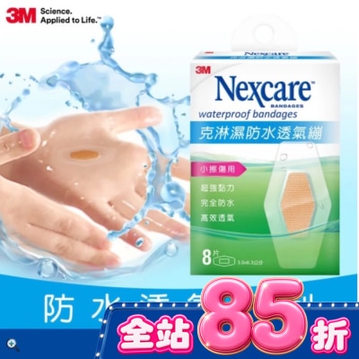 3M 3MNexcare克淋濕防水透氣蹦8片裝(3.06*6.3cm) image
