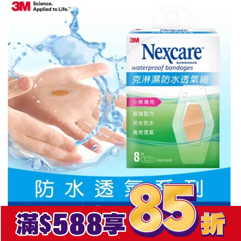 3M克淋濕防水透氣繃 8片裝(加大型)