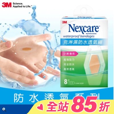 3M 3MNexcare克淋濕防水透氣蹦8片裝(3.06*6.3cm)
