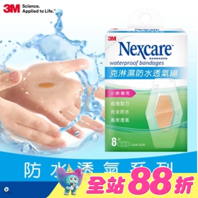 3M - 3MNexcare克淋濕防水透氣蹦8片裝(3.06*6.3cm)