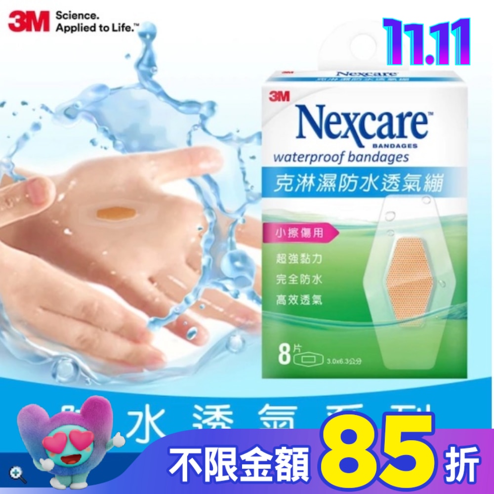 3MNexcare克淋濕防水透氣蹦8片裝(3.06*6.3cm)