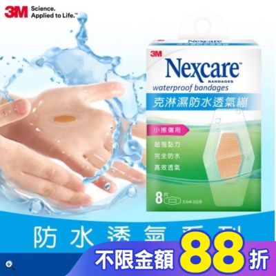 3M 3MNexcare克淋濕防水透氣蹦8片裝(3.06*6.3cm)