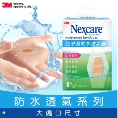 3M 3MNexcare克淋濕防水透氣蹦8片裝(3.06*6.3cm)