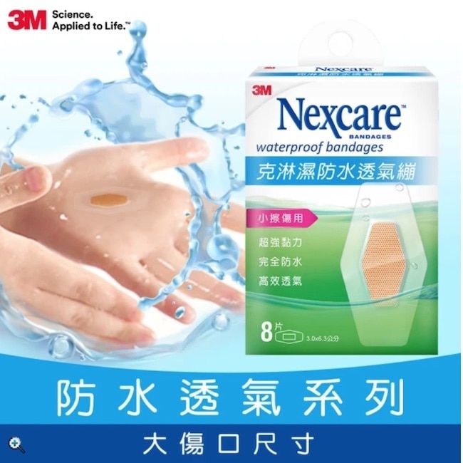 3MNexcare克淋濕防水透氣蹦8片裝(3.06*6.3cm)