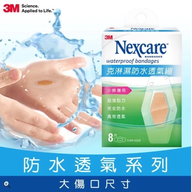 3M克淋濕防水透氣繃 8片裝(加大型)