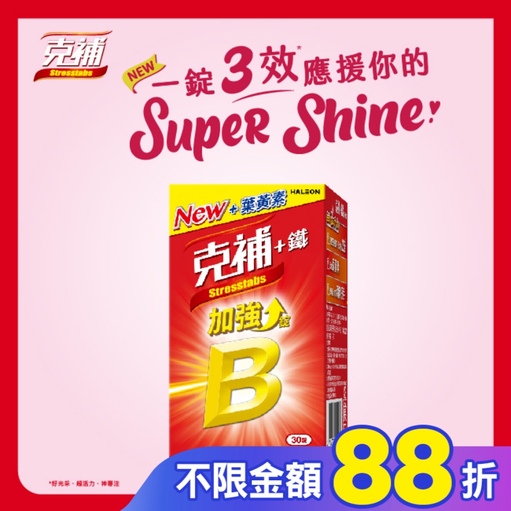 克補+鐵加強錠30錠