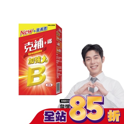 STRESSTABS克補 - 克補+鐵加強錠30錠
