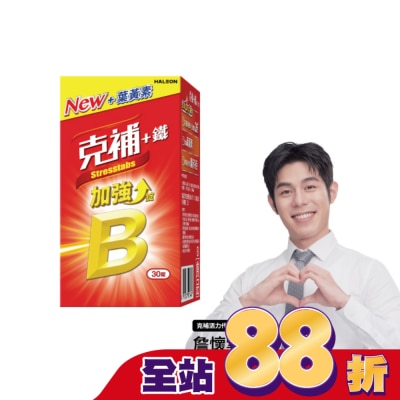 STRESSTABS克補 - 克補+鐵加強錠30錠