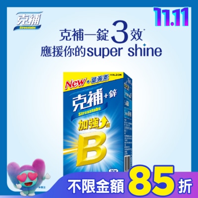 STRESSTABS克補 克補+鋅加強錠30錠