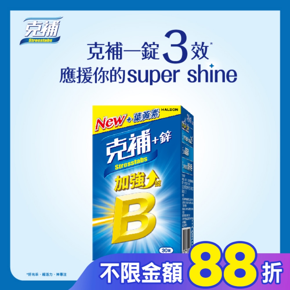 克補+鋅加強錠30錠