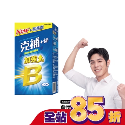 STRESSTABS克補 - 克補+鋅加強錠30錠