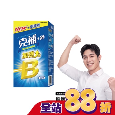 STRESSTABS克補 - 克補+鋅加強錠30錠