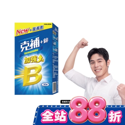 STRESSTABS克補 - 克補+鋅加強錠30錠 image
