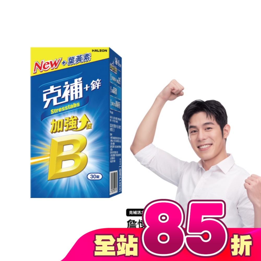 克補+鋅加強錠30錠