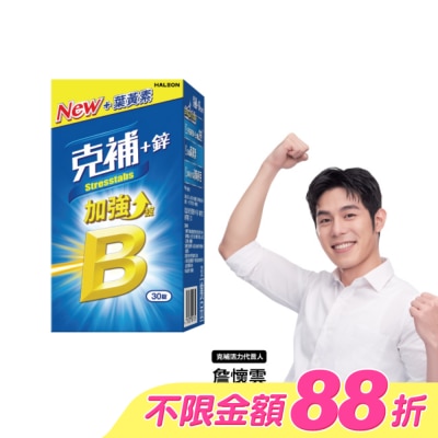 STRESSTABS克補 - 克補+鋅加強錠30錠 image