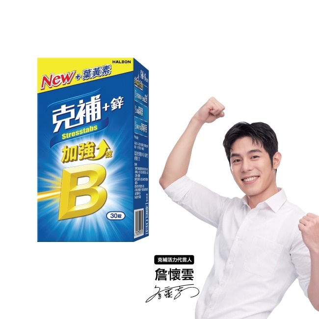 克補+鋅加強錠30錠