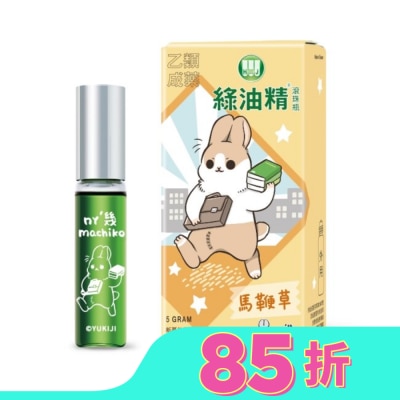 新萬仁 綠油精Green Oil 馬鞭草滾珠瓶5g