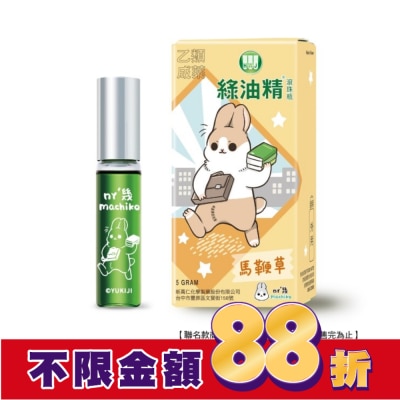新萬仁 綠油精Green Oil 馬鞭草滾珠瓶5g