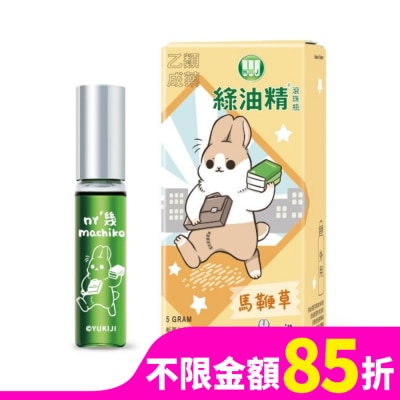 新萬仁 綠油精Green Oil 馬鞭草滾珠瓶5g