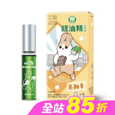 新萬仁 - 綠油精Green Oil 馬鞭草滾珠瓶5g