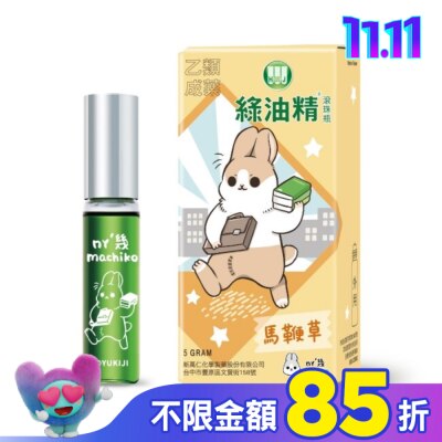 新萬仁 綠油精Green Oil 馬鞭草滾珠瓶5g