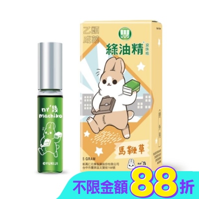 新萬仁 - 綠油精Green Oil 馬鞭草滾珠瓶5g