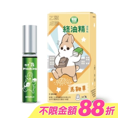 新萬仁 - 綠油精Green Oil 馬鞭草滾珠瓶5g