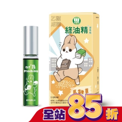 新萬仁 綠油精Green Oil 馬鞭草滾珠瓶5g