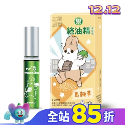 新萬仁 綠油精Green Oil 馬鞭草滾珠瓶5g