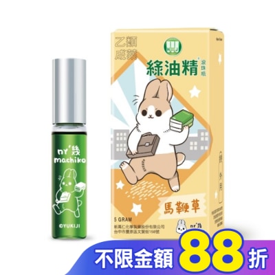 新萬仁 綠油精Green Oil 馬鞭草滾珠瓶5g