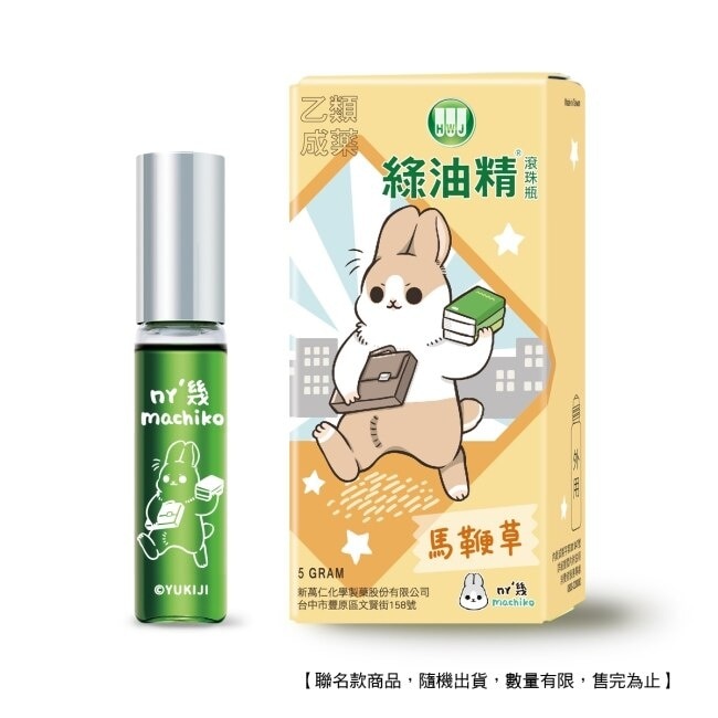 綠油精Green Oil 馬鞭草滾珠瓶5g