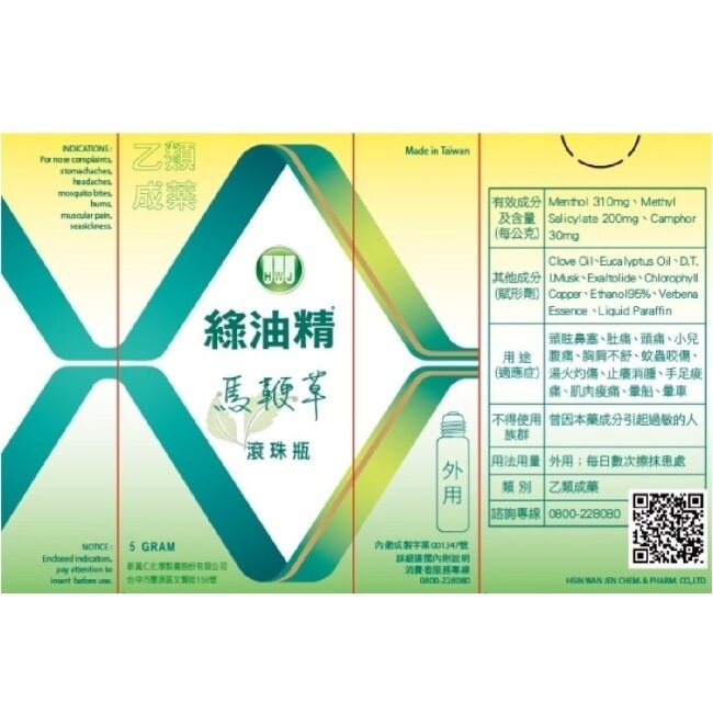 綠油精Green Oil 馬鞭草滾珠瓶5g