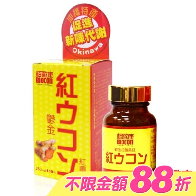 BIOCON柏歐康 - 栢歐康 鬱金紅薑黃(100錠/瓶)