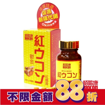 BIOCON柏歐康 栢歐康 鬱金紅薑黃(100錠/瓶)