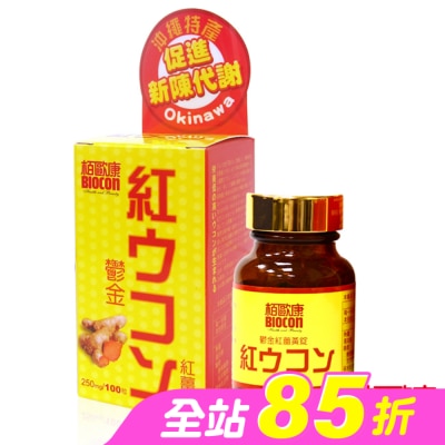 BIOCON柏歐康 - 栢歐康 鬱金紅薑黃(100錠/瓶)