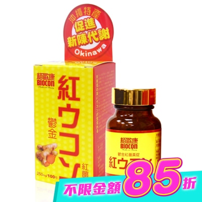BIOCON柏歐康 - 栢歐康 鬱金紅薑黃(100錠/瓶) image