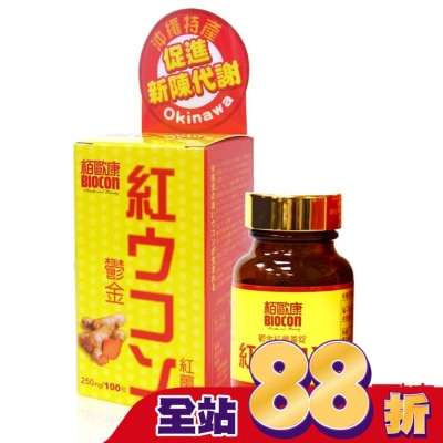 BIOCON柏歐康 - 栢歐康 鬱金紅薑黃(100錠/瓶)