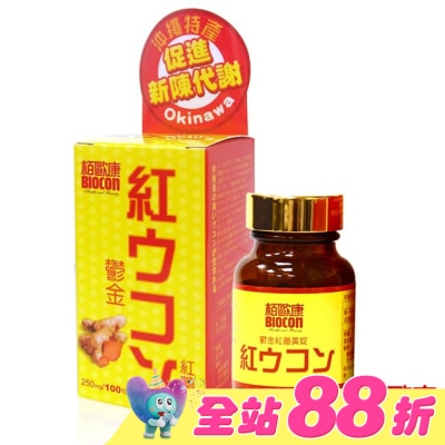 BIOCON柏歐康 - 栢歐康 鬱金紅薑黃(100錠/瓶)