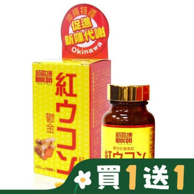 BIOCON柏歐康 栢歐康 鬱金紅薑黃(100錠/瓶)